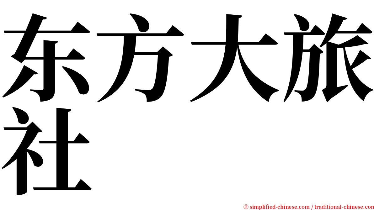 东方大旅社 serif font