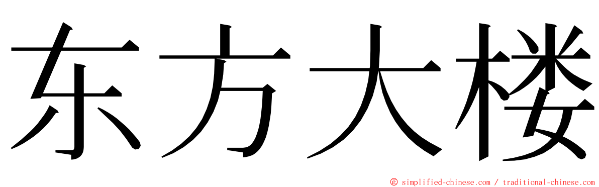 东方大楼 ming font