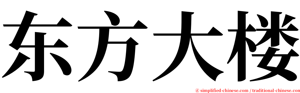 东方大楼 serif font