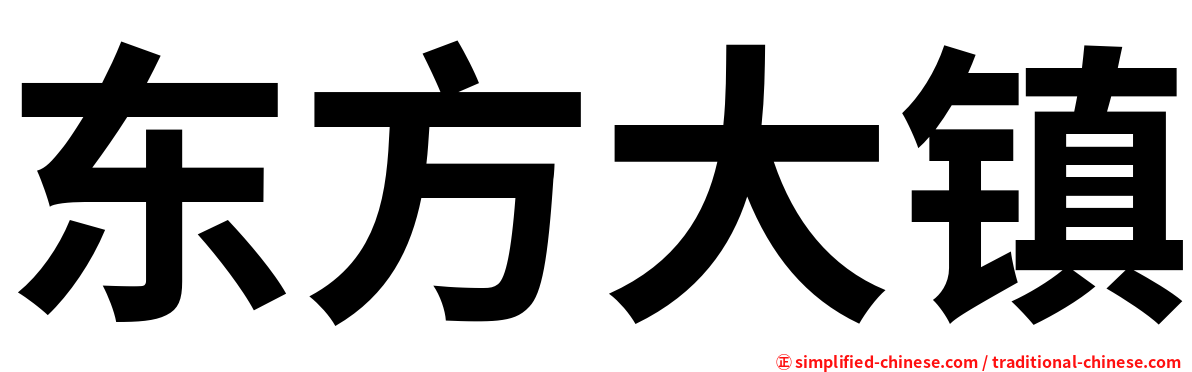 东方大镇