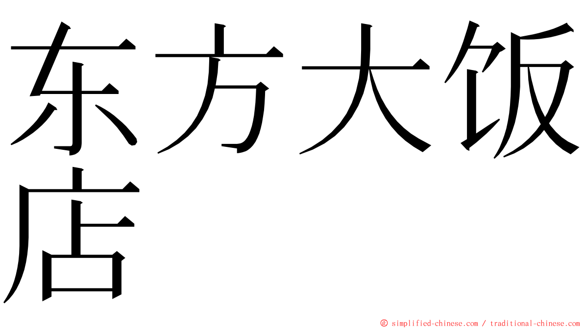 东方大饭店 ming font