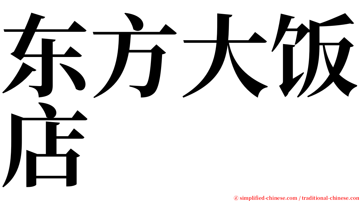 东方大饭店 serif font