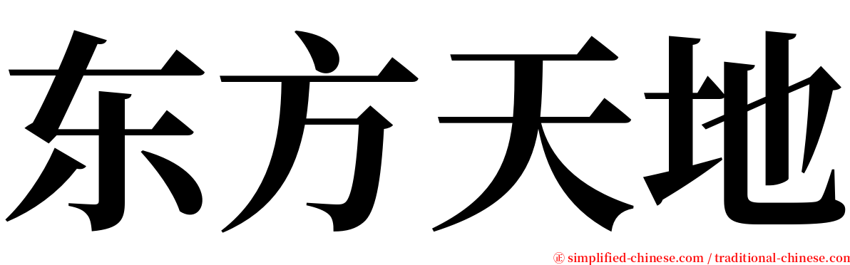 东方天地 serif font