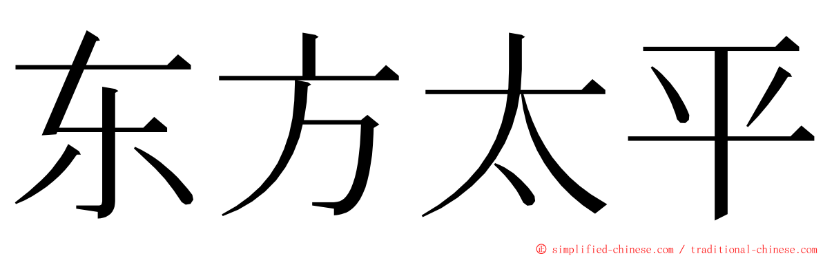 东方太平 ming font