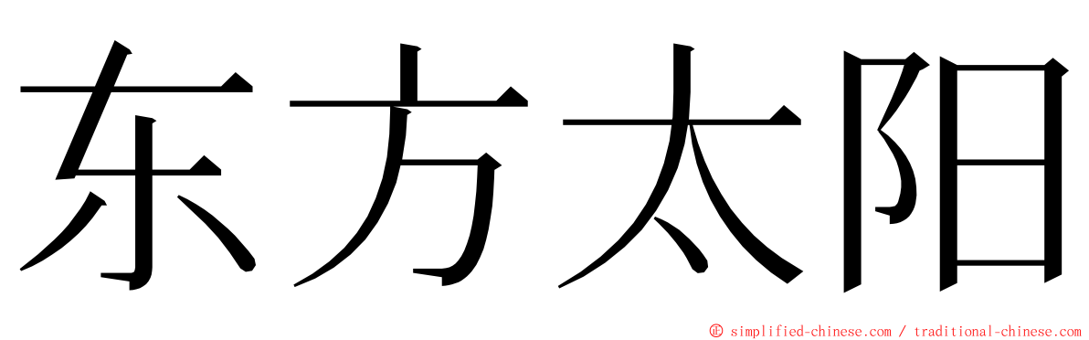 东方太阳 ming font