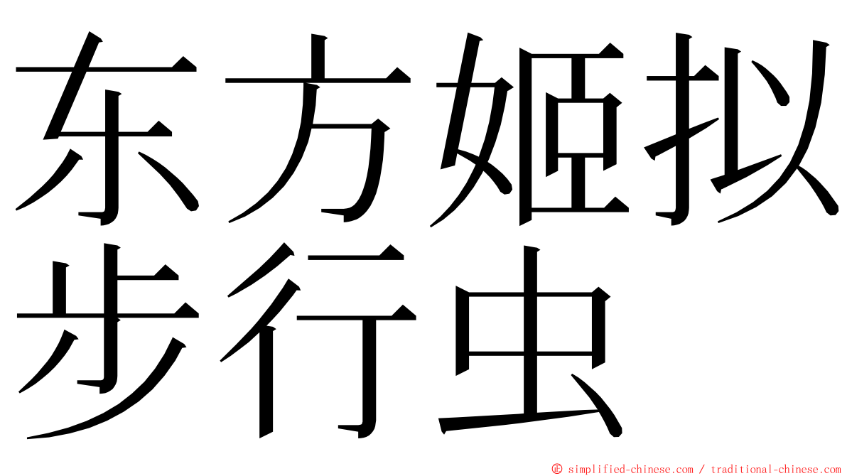 东方姬拟步行虫 ming font