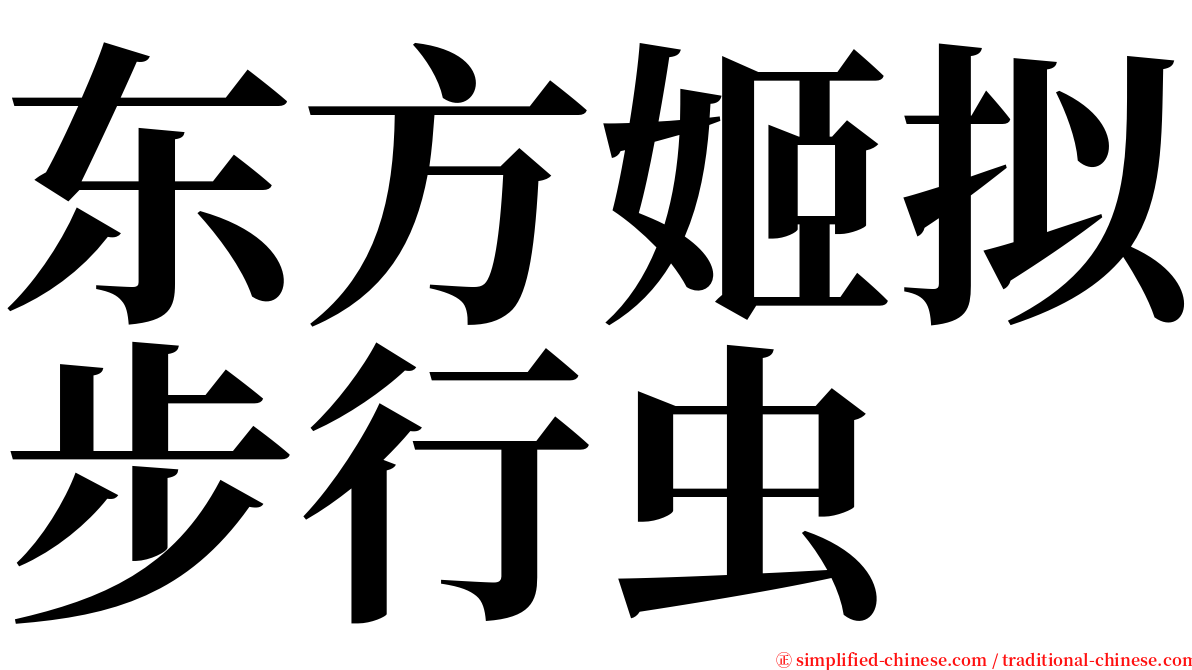 东方姬拟步行虫 serif font