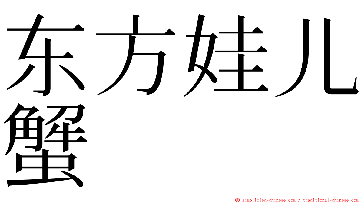 东方娃儿蟹 ming font