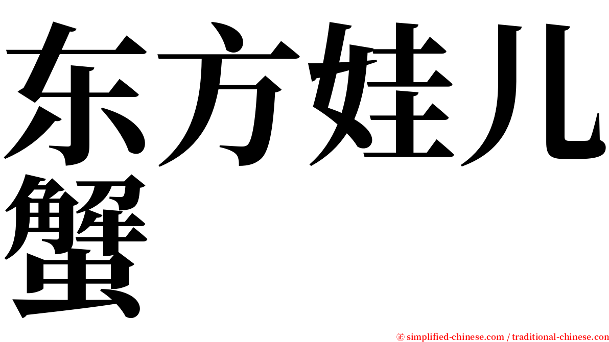 东方娃儿蟹 serif font