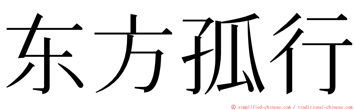 东方孤行 ming font