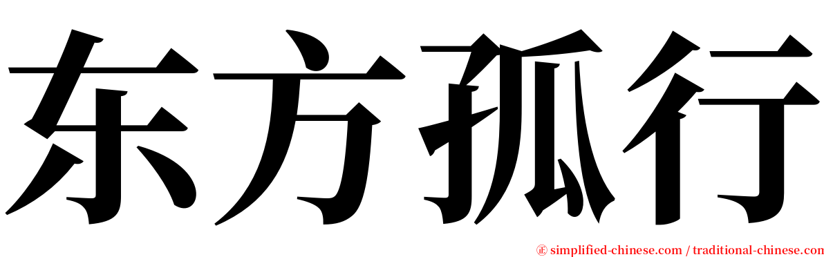 东方孤行 serif font