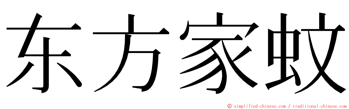 东方家蚊 ming font