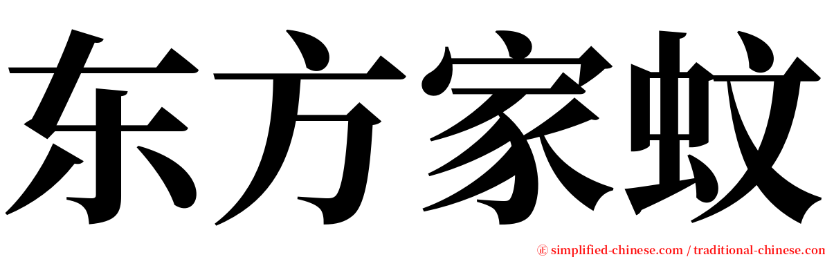 东方家蚊 serif font