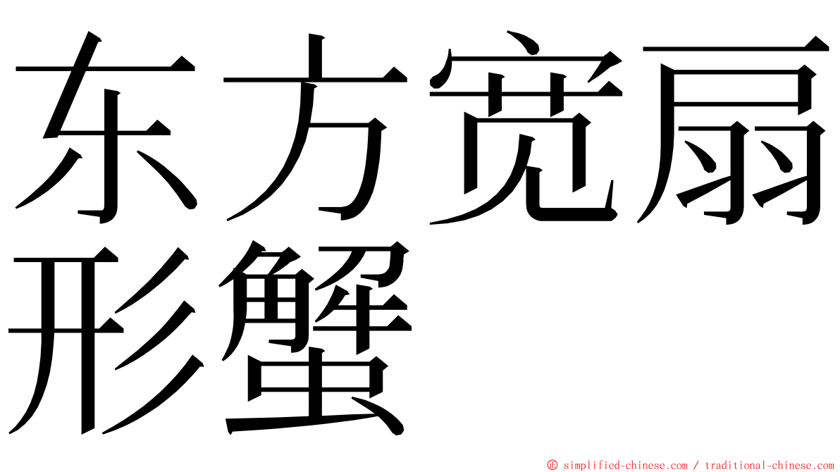 东方宽扇形蟹 ming font