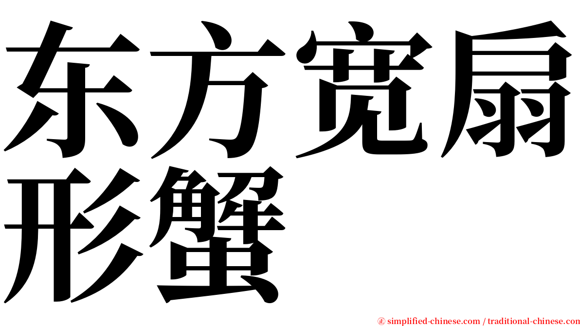 东方宽扇形蟹 serif font