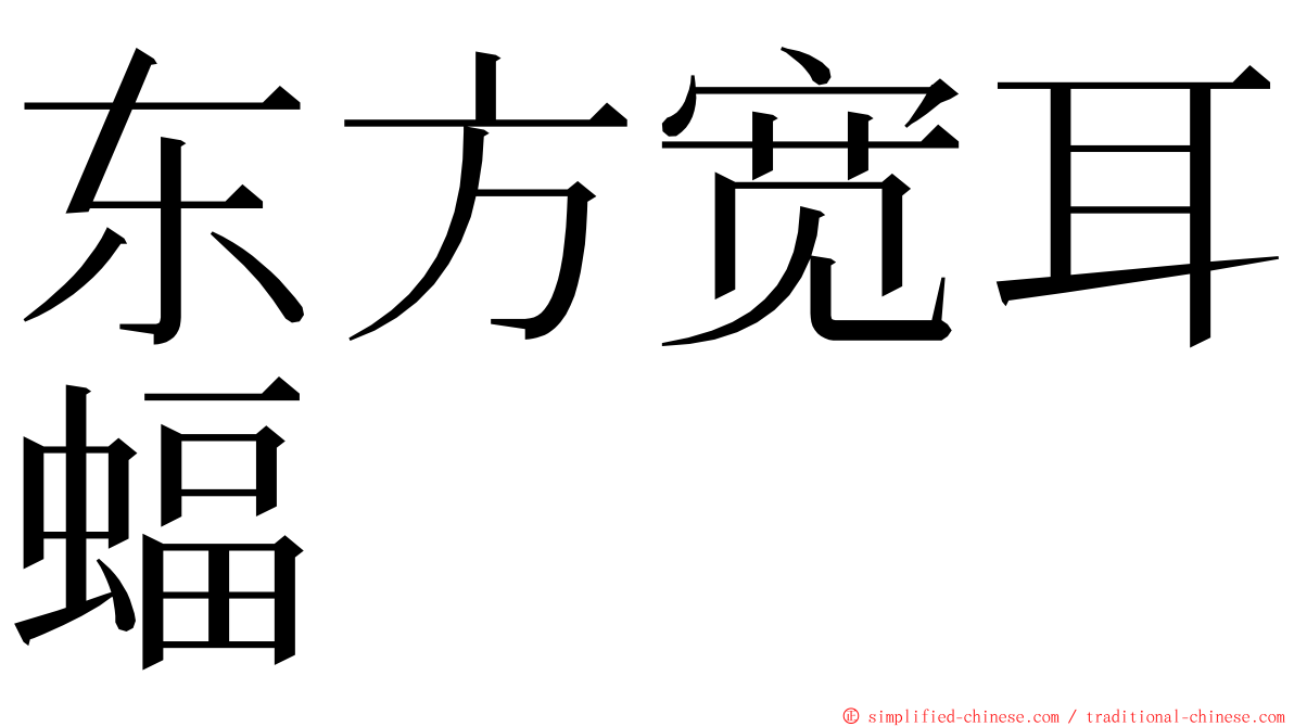 东方宽耳蝠 ming font