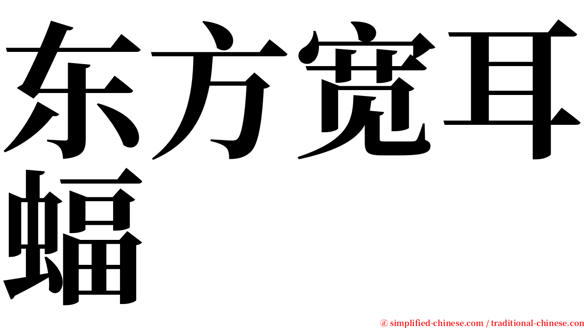 东方宽耳蝠 serif font