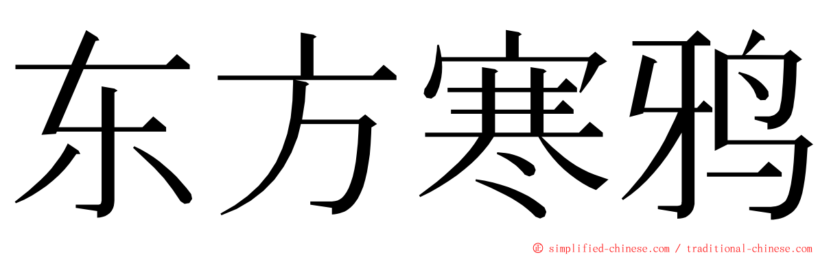 东方寒鸦 ming font