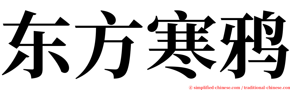 东方寒鸦 serif font