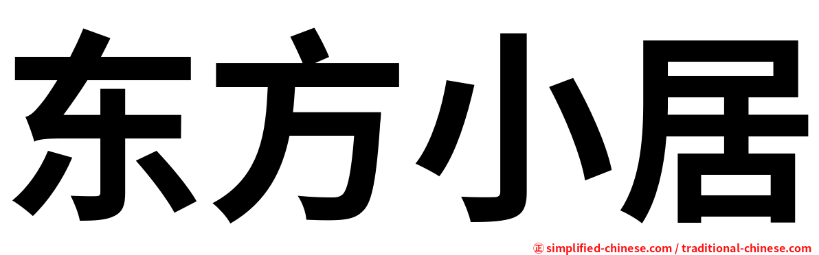 东方小居