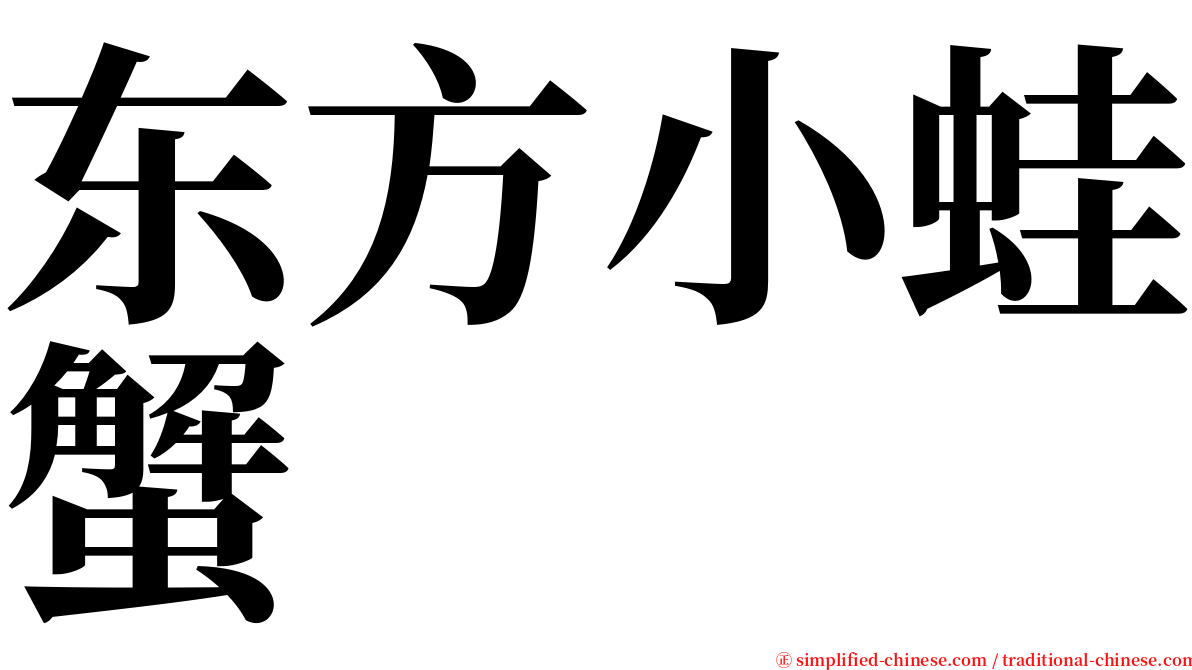 东方小蛙蟹 serif font