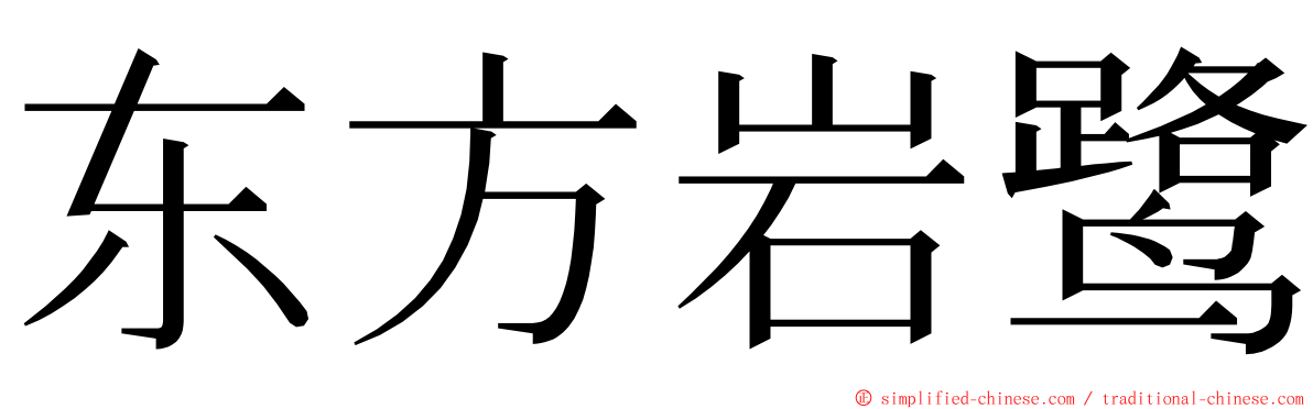 东方岩鹭 ming font