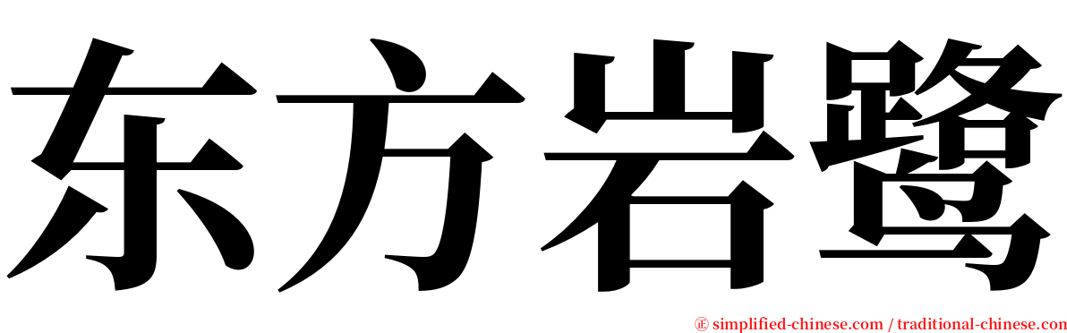 东方岩鹭 serif font