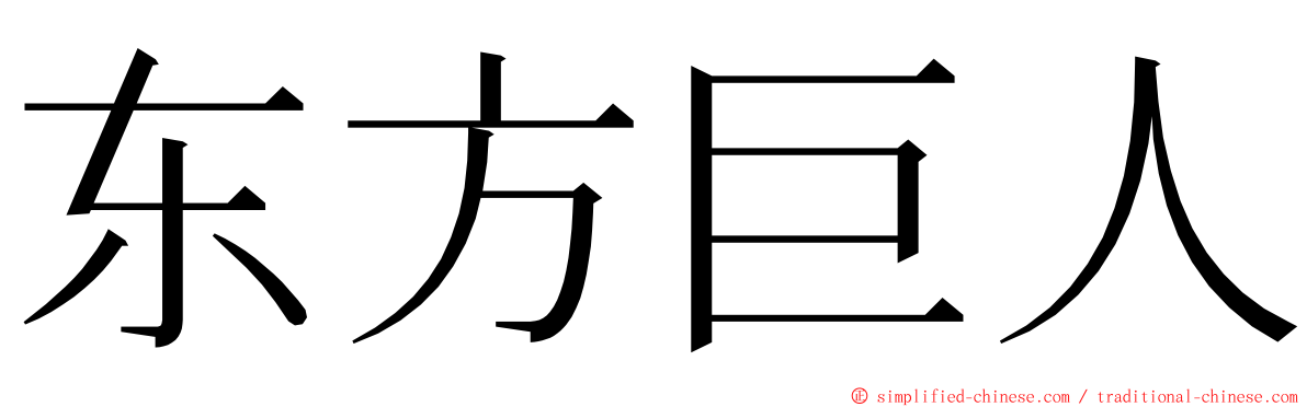 东方巨人 ming font
