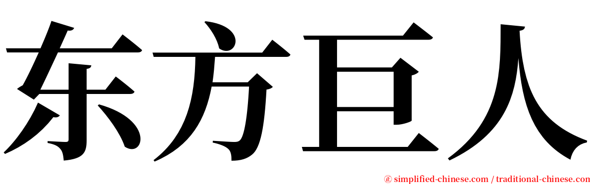 东方巨人 serif font