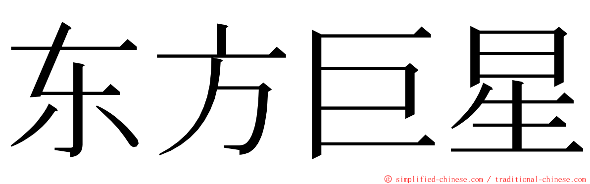 东方巨星 ming font