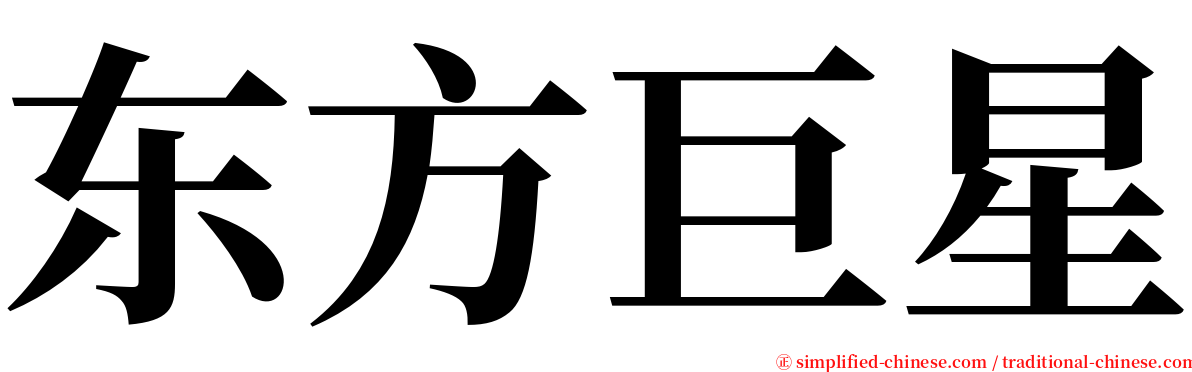 东方巨星 serif font