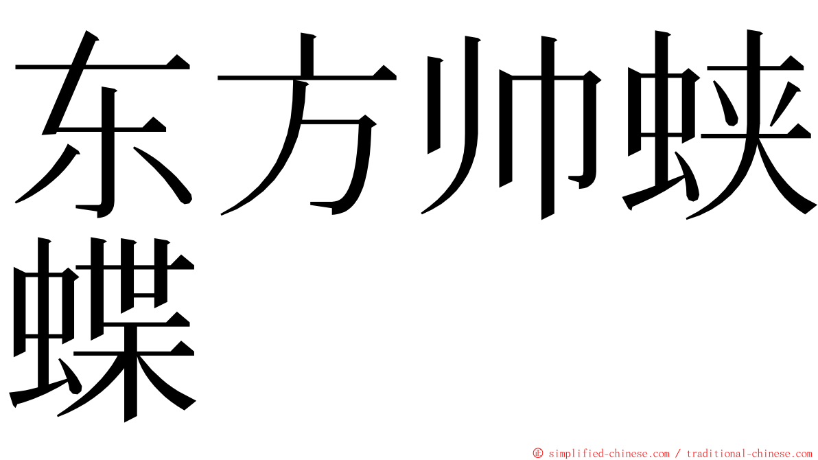 东方帅蛱蝶 ming font