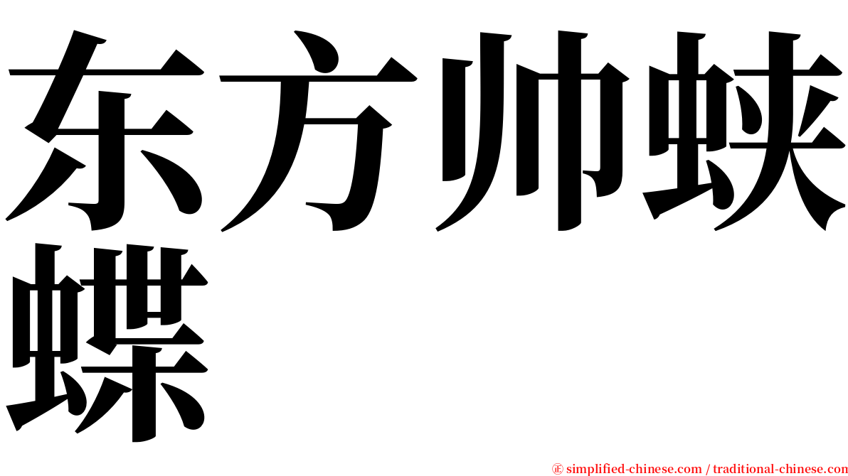 东方帅蛱蝶 serif font