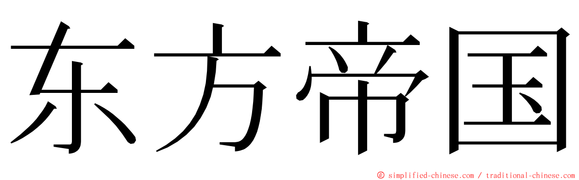 东方帝国 ming font