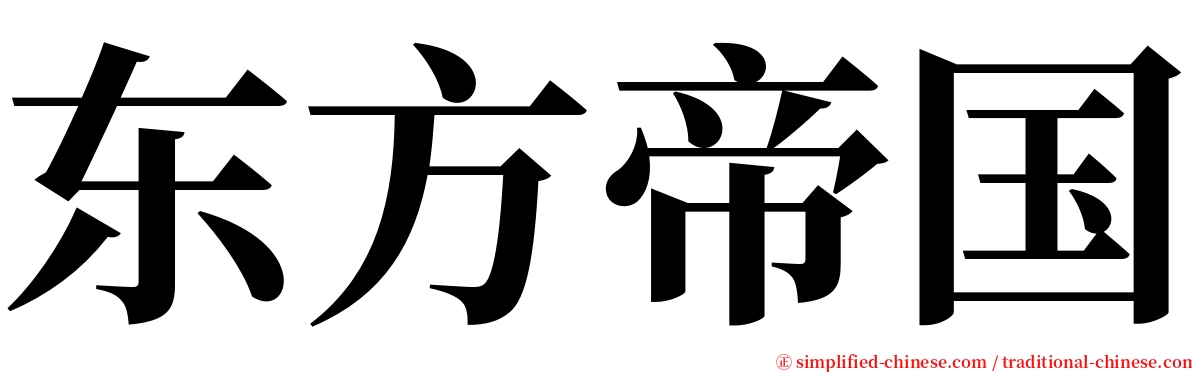 东方帝国 serif font