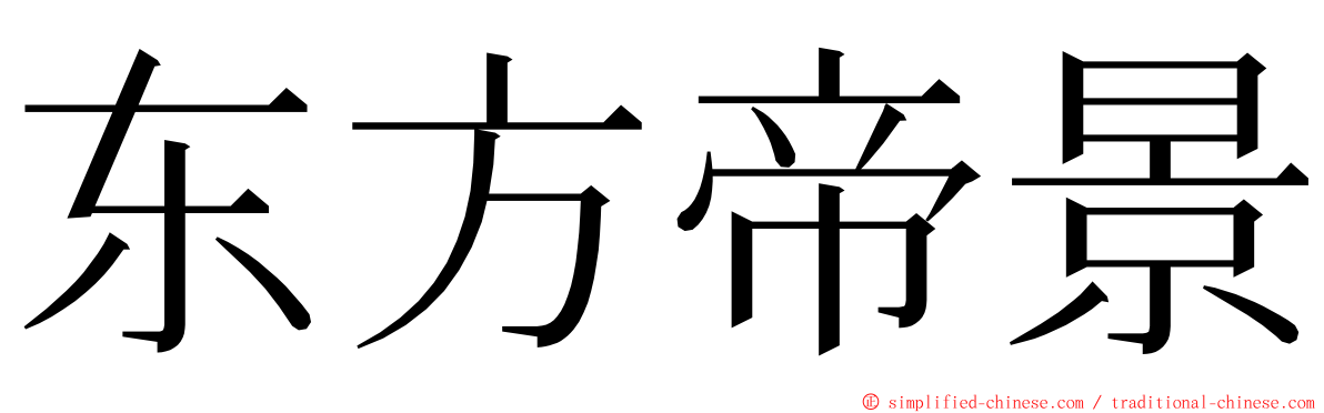 东方帝景 ming font
