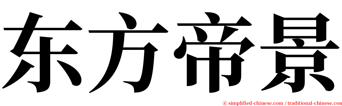 东方帝景 serif font