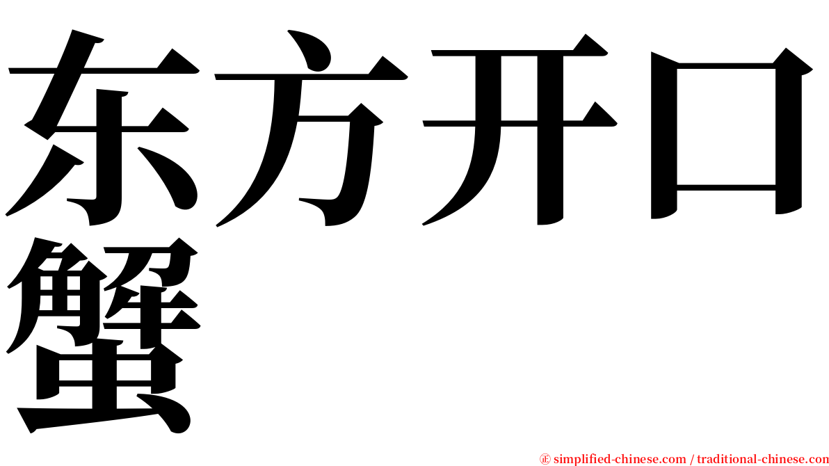 东方开口蟹 serif font