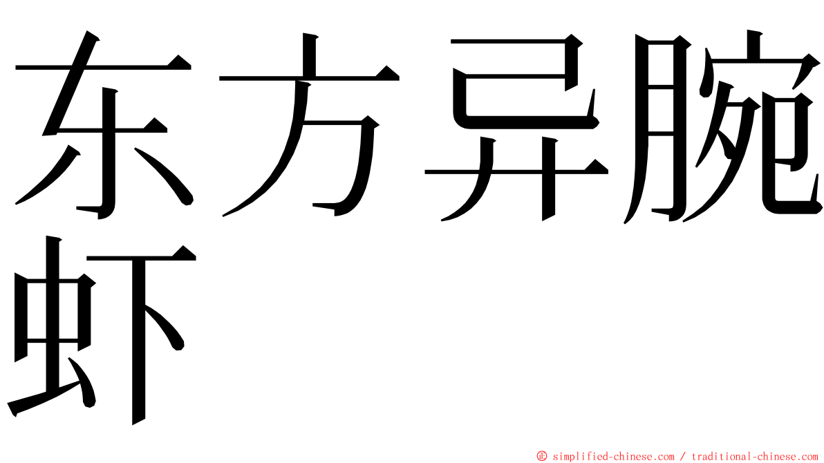 东方异腕虾 ming font