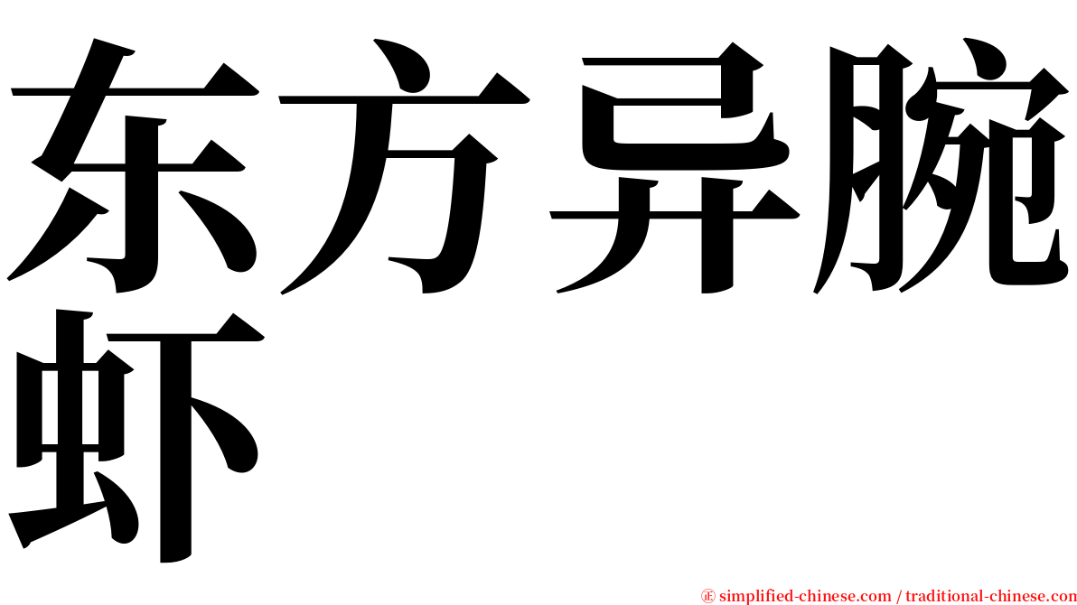 东方异腕虾 serif font