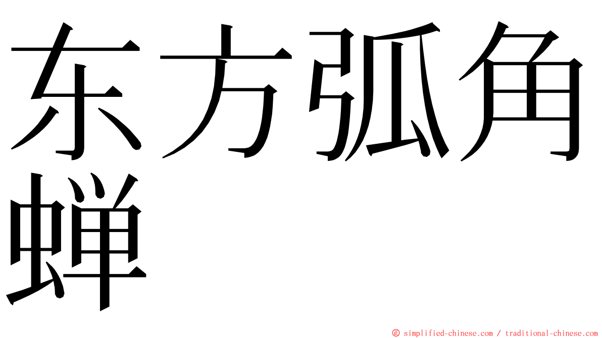 东方弧角蝉 ming font