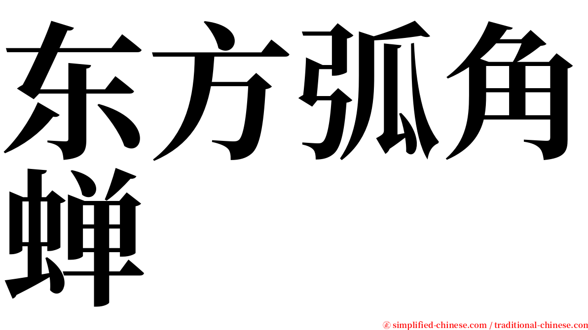 东方弧角蝉 serif font