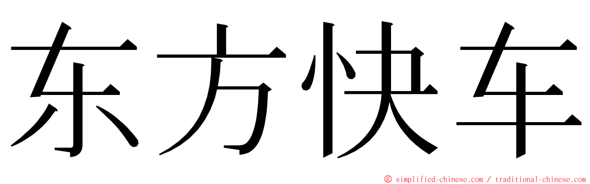 东方快车 ming font