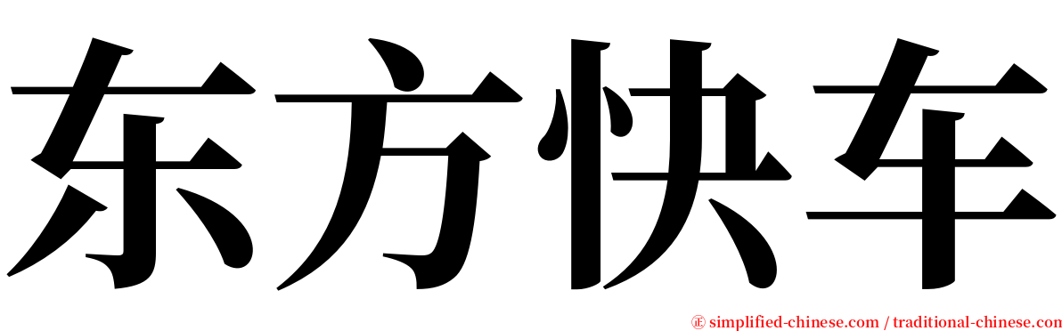 东方快车 serif font