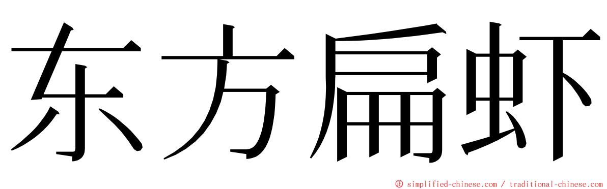 东方扁虾 ming font