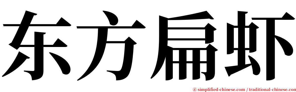 东方扁虾 serif font