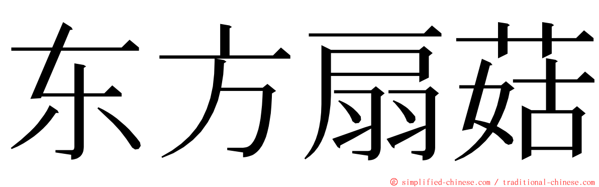 东方扇菇 ming font