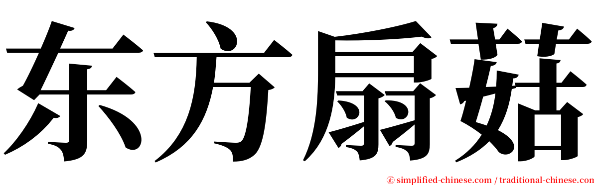 东方扇菇 serif font