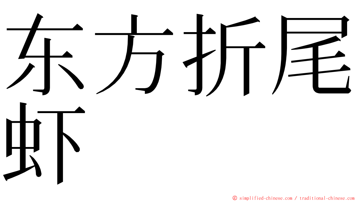 东方折尾虾 ming font