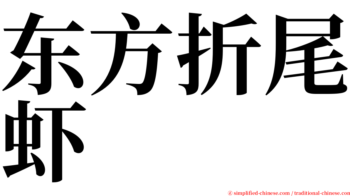 东方折尾虾 serif font